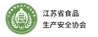 江苏省食品生产安全协会
