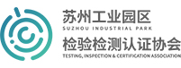 苏州工业园区检验检测认证协会